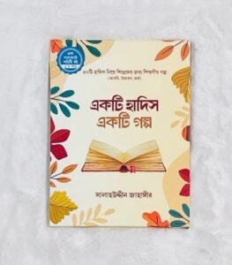 একটি হাদিস একটি গল্প (১-৫) (পেপারব্যাক)