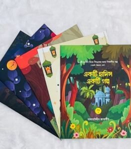 একটি হাদিস একটি গল্প (১-৫) (পেপারব্যাক) - Image 2