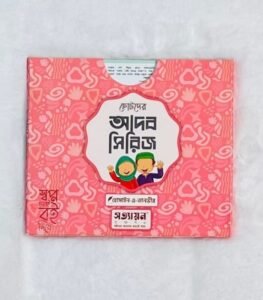 ছোটদের আদব সিরিজ (পেপারব্যাক)