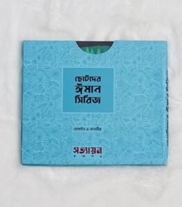 ছোটদের ঈমান সিরিজ (পেপারব্যাক)