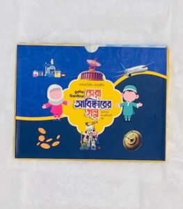 মুসলিম বিজ্ঞানীদের সেরা আবিষ্কারের গল্প ছোটদের অ্যাকটিভিটি বুক (পেপারব্যাক)