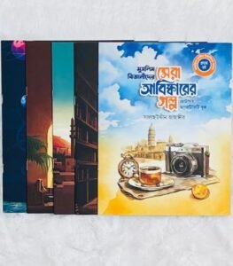 মুসলিম বিজ্ঞানীদের সেরা আবিষ্কারের গল্প ছোটদের অ্যাকটিভিটি বুক (পেপারব্যাক) - Image 2